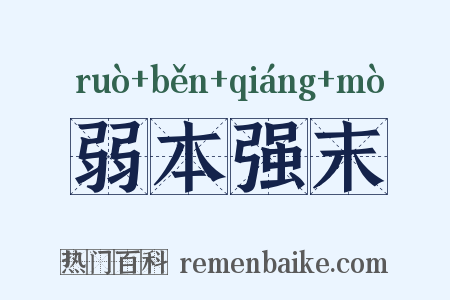 弱本强末是什么意思的图片